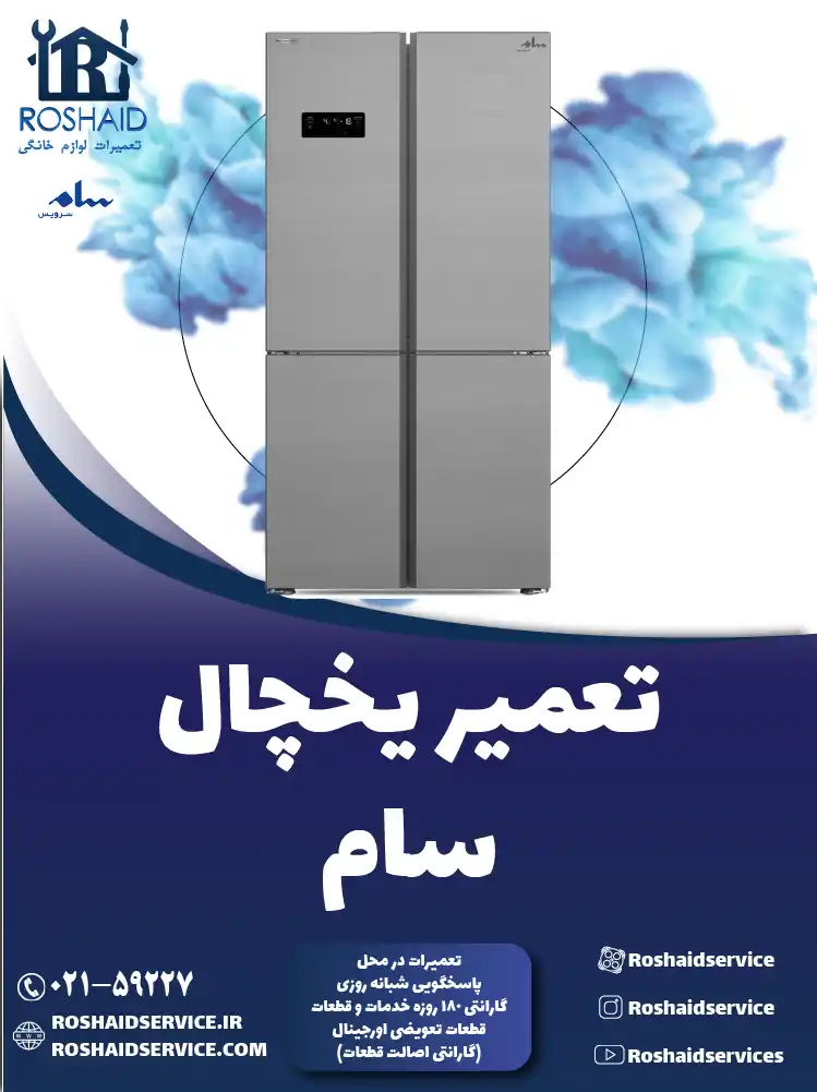 تعمیر یخچال سام در تهران